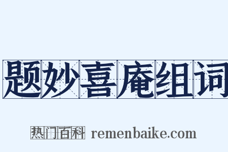 题妙喜庵组词是什么意思的图片